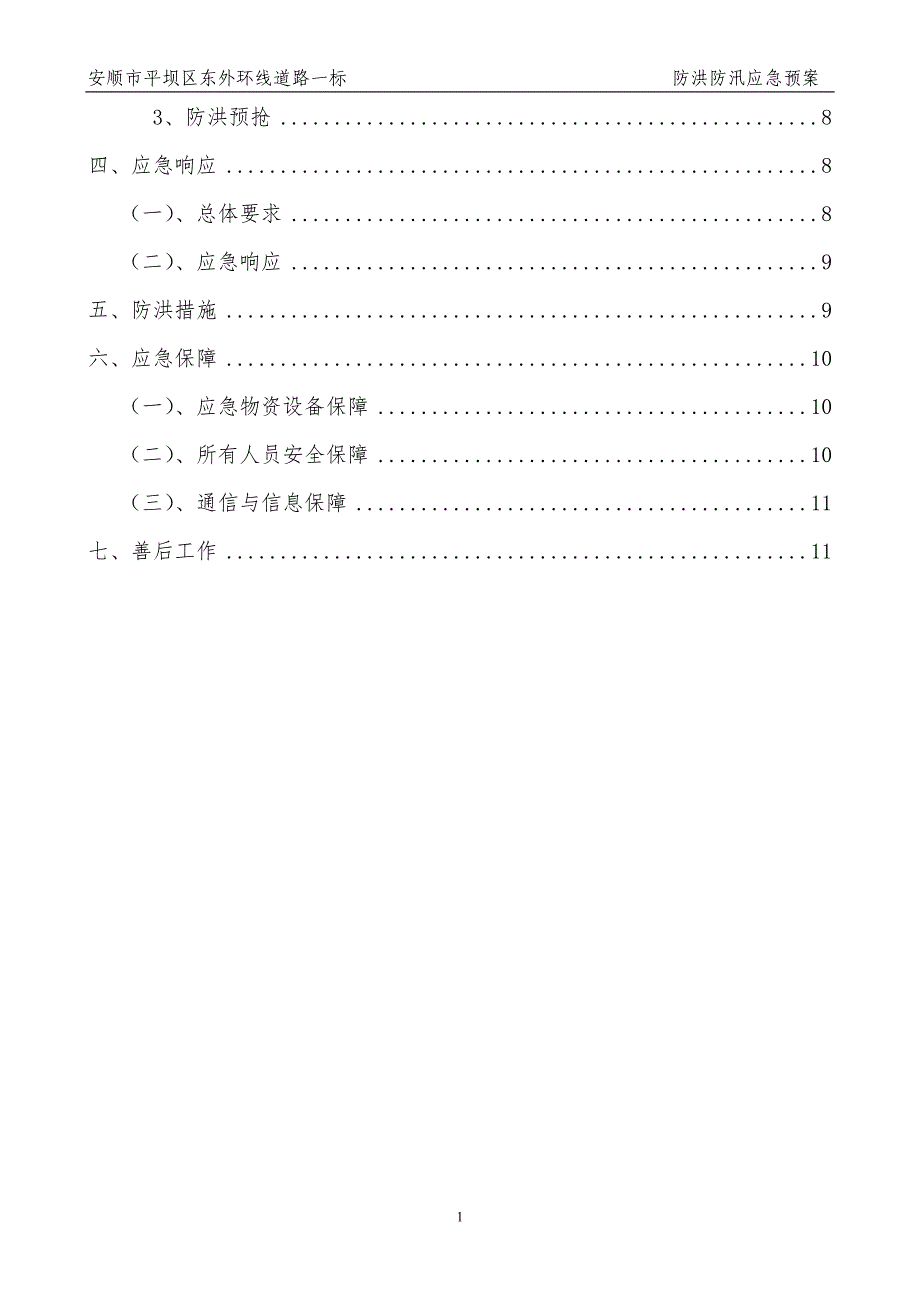 精编防洪防汛应急预案-_第2页