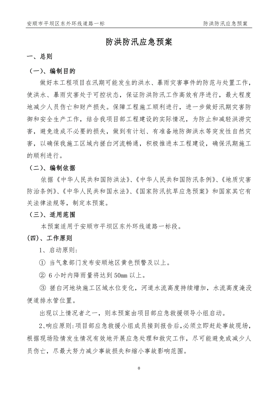 精编防洪防汛应急预案-_第3页