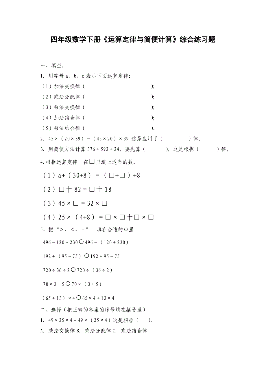 四年级数学下册《运算定律与简便计算》综合练习题]_第1页