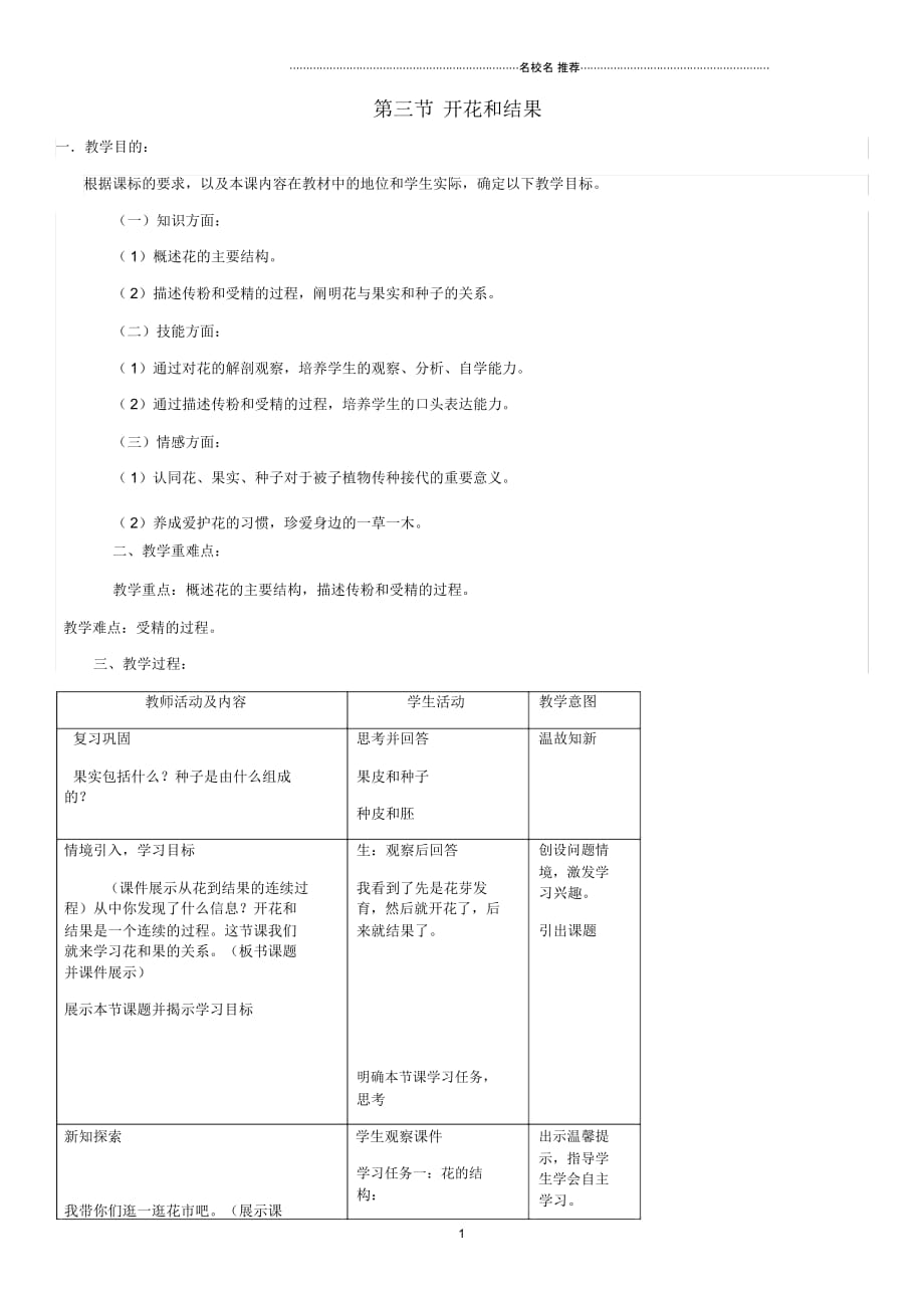 初中七年级生物上册第3单元第2章第3节开花和结果名师精选教案新版新人教版_第1页