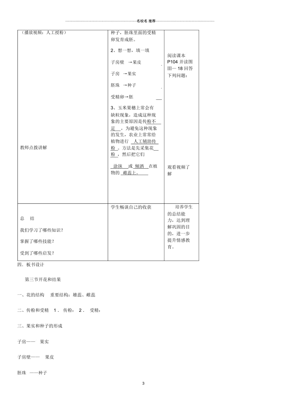 初中七年级生物上册第3单元第2章第3节开花和结果名师精选教案新版新人教版_第3页