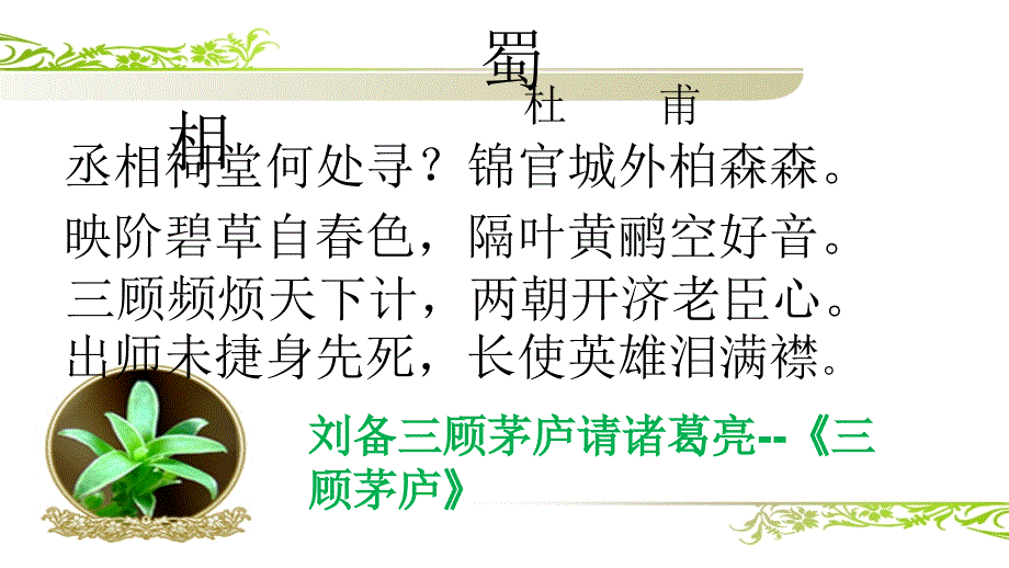 九年级语文上册课件：23 三顾茅庐(共12张PPT)_第3页