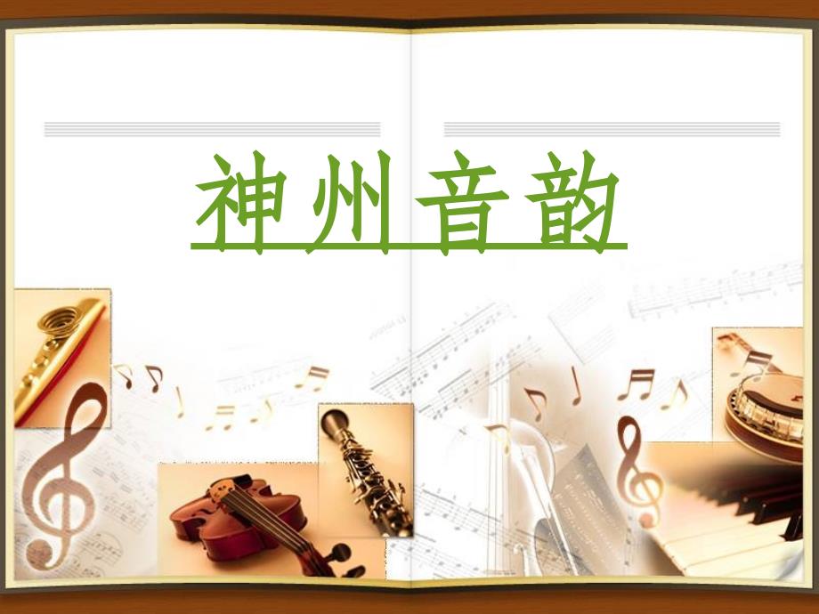 人教版七年级音乐下册《凤阳花鼓-》ppt课件_第1页