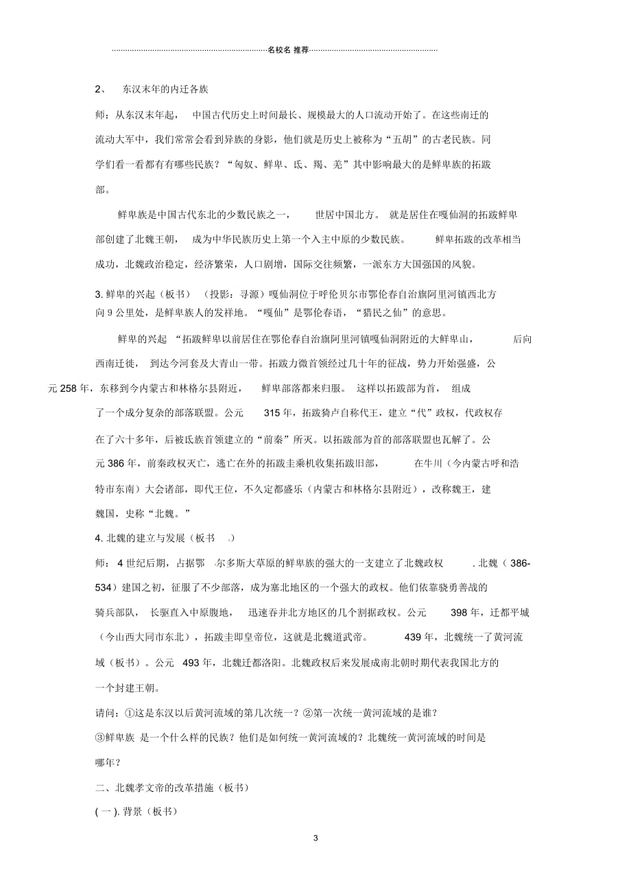 四川省宜宾县复龙初级中学七年级历史上册第四学习主题政权分立与民族融合第16课北魏孝文帝的改革名师教_第3页