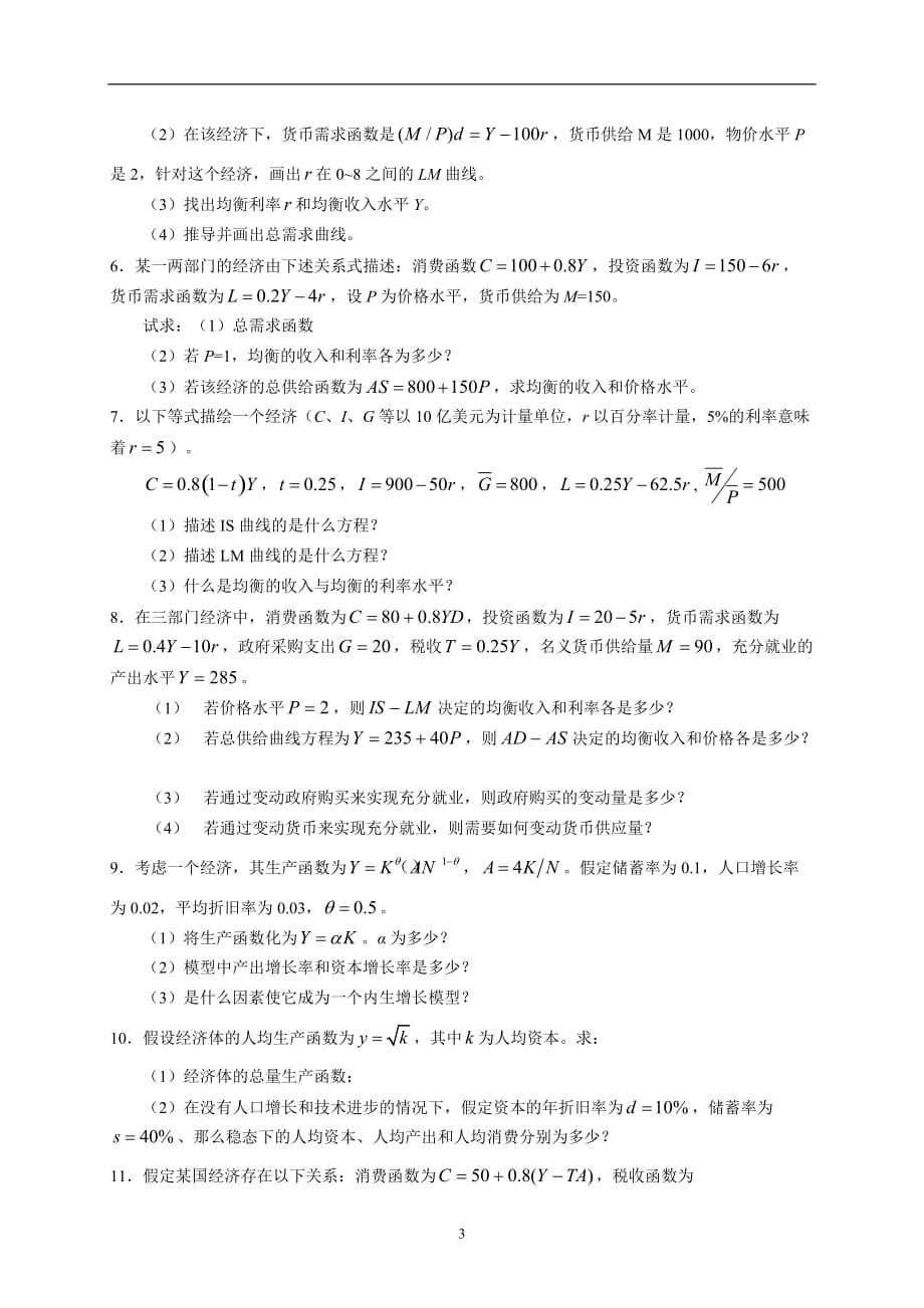 2020年整理中级宏观经济学题库().doc_第3页