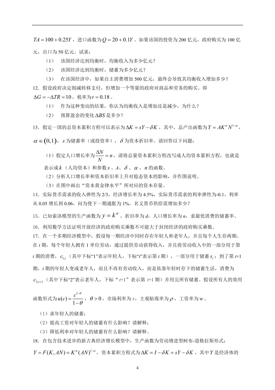 2020年整理中级宏观经济学题库().doc_第4页