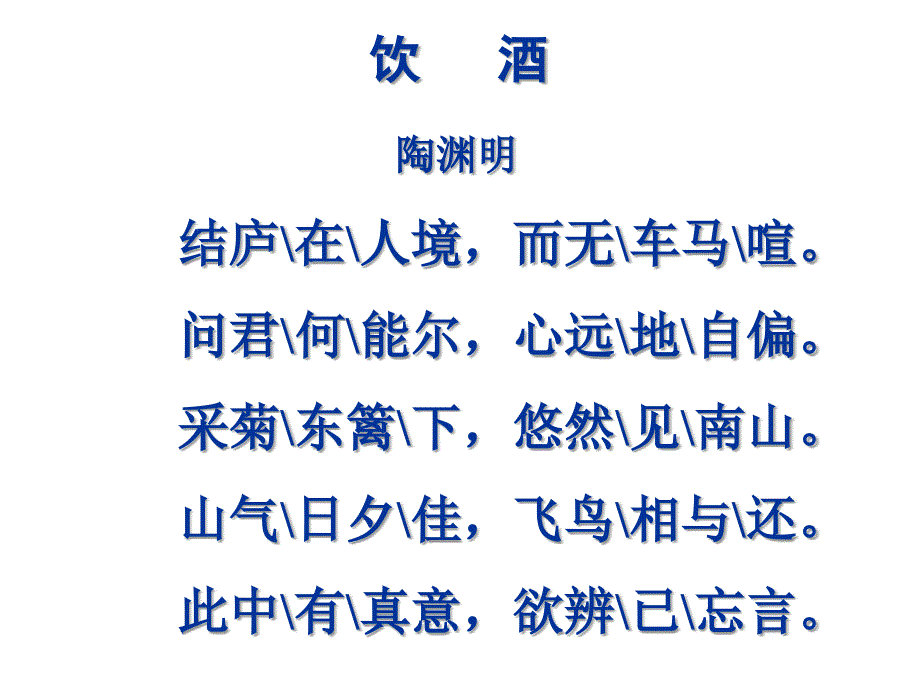 《饮酒》教学PPT课件 部编本新人教版八年级语文 上册_第4页