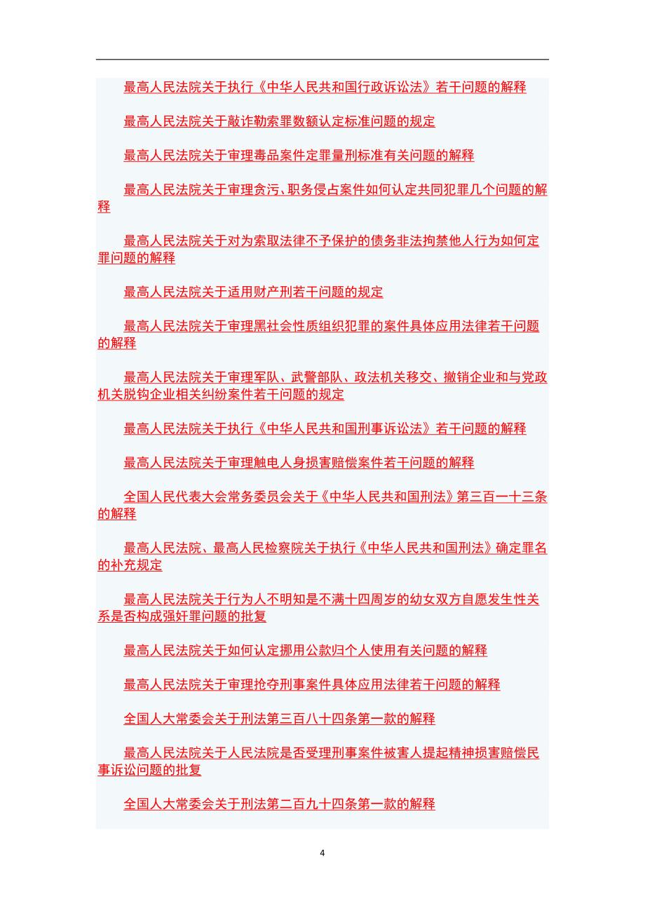 2020年整理中华人民共和国法律法规大全.doc_第4页