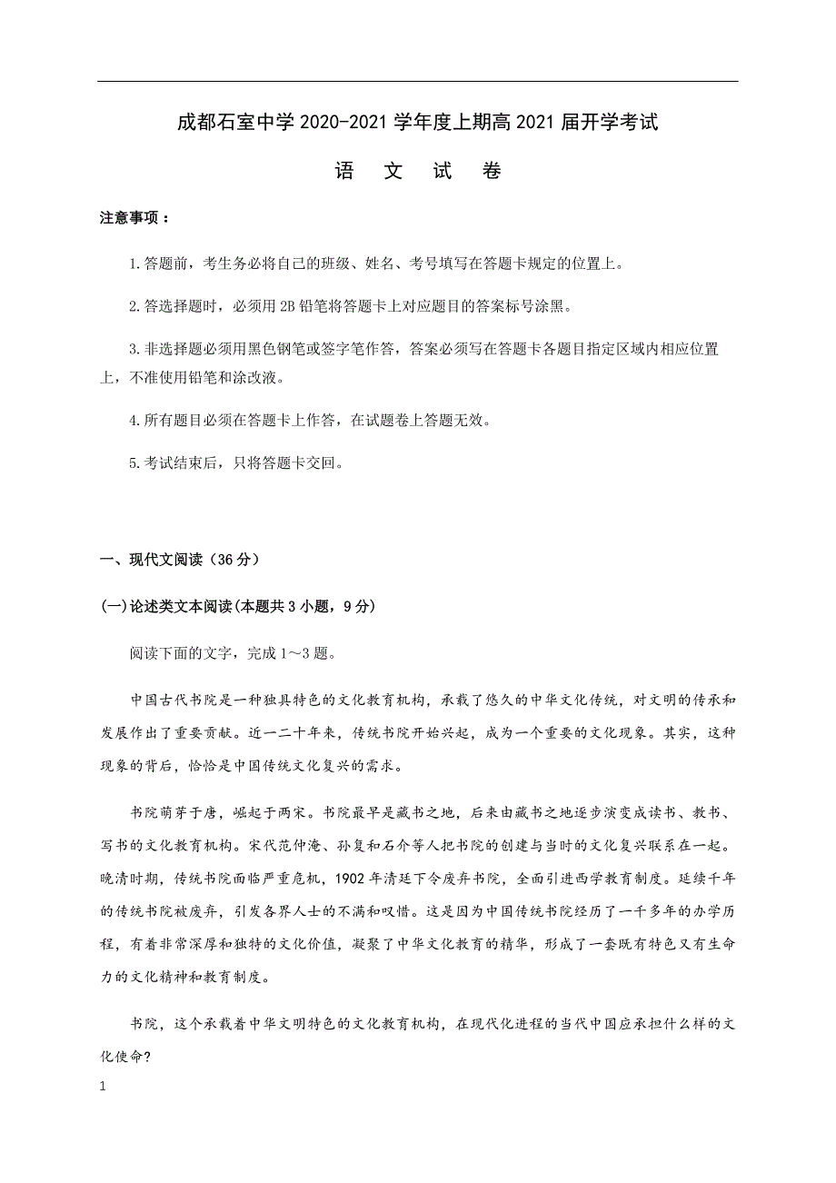 四川省成都2021届高三上学期开学考试语文试题含答案_第1页