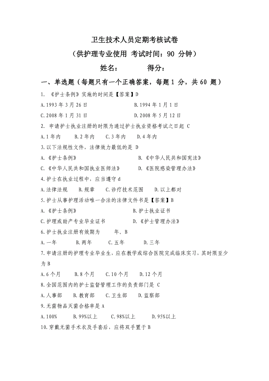 护士定期考核试题及答案-_第1页