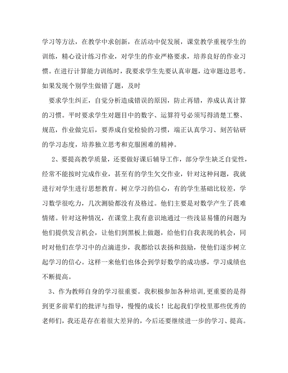 【精编】小学数学个人总结_第2页