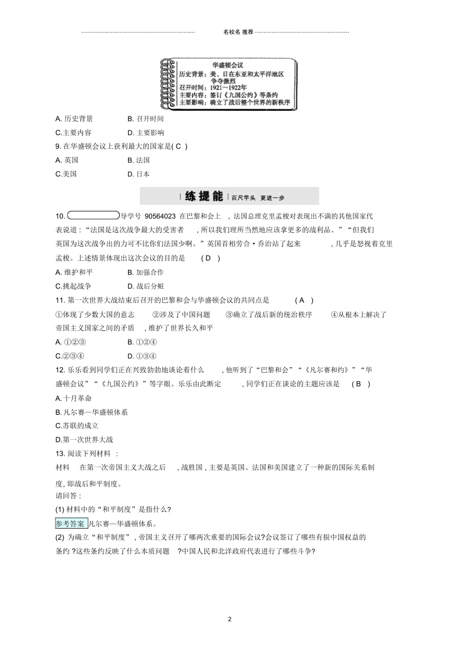 九年级历史下册第二单元凡尔赛&mdash;华盛顿体系下的世界3凡尔赛&mdash;华盛顿体系课时练习新_第2页