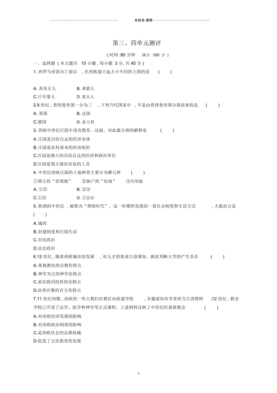 初中九年级历史上册第三四单元测评新人教版精编版_第1页