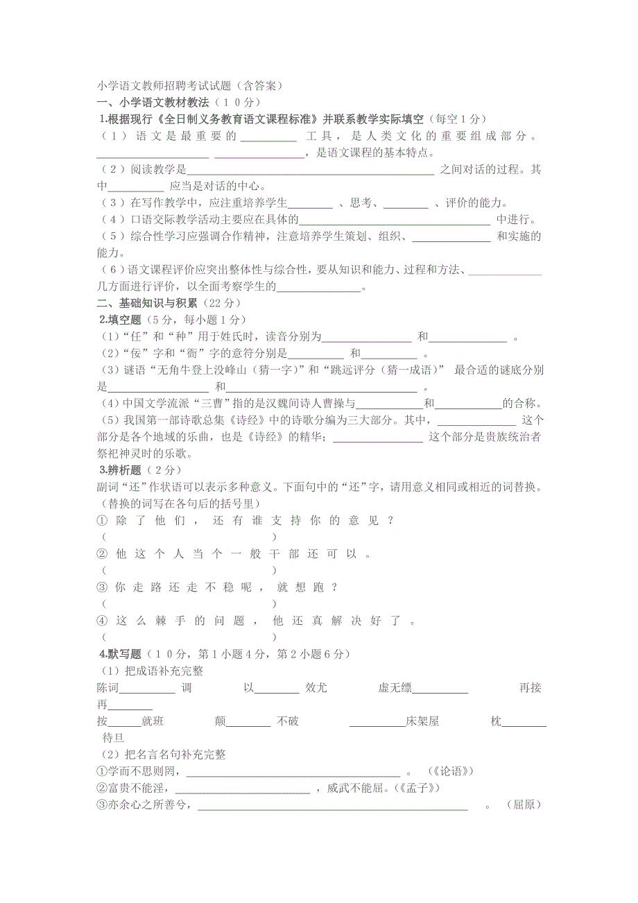 小学语文教师招聘考试试题(含答案)_第1页