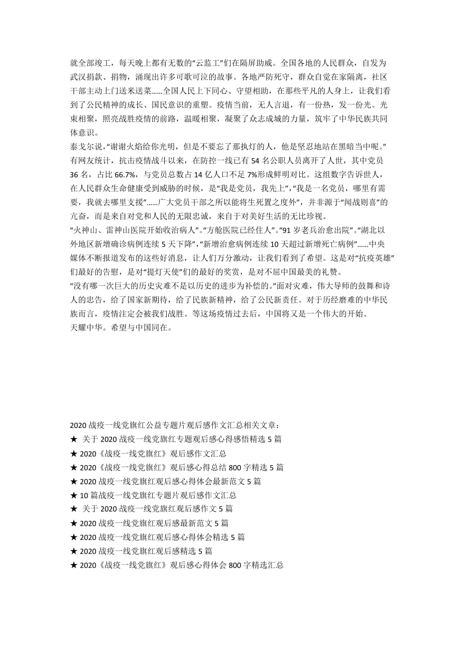 2020战疫一线党旗红公益专题片观后感作文汇总_第4页