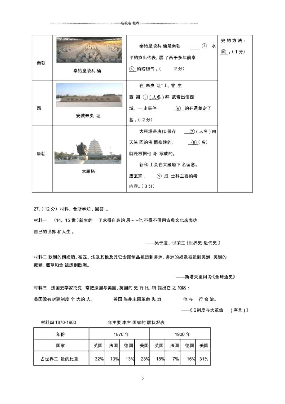 江苏省南京市求真中学九年级历史下学期第一次月考试题(无答案)_第5页