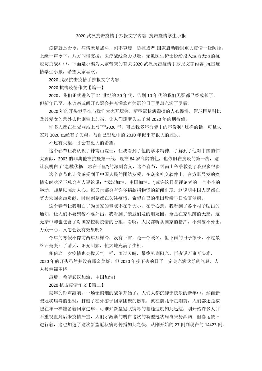 2020武汉抗击疫情手抄报文字内容_抗击疫情学生小报_第1页