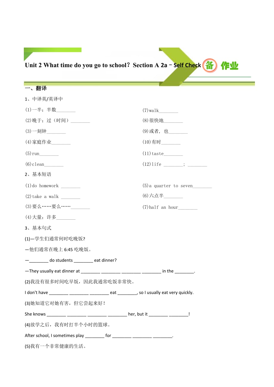 Unit 2 What time do you go to school Section B(2a–Self Check)《上好英语课》2019-2020学年七年级（下）人教版（备作业）_第1页