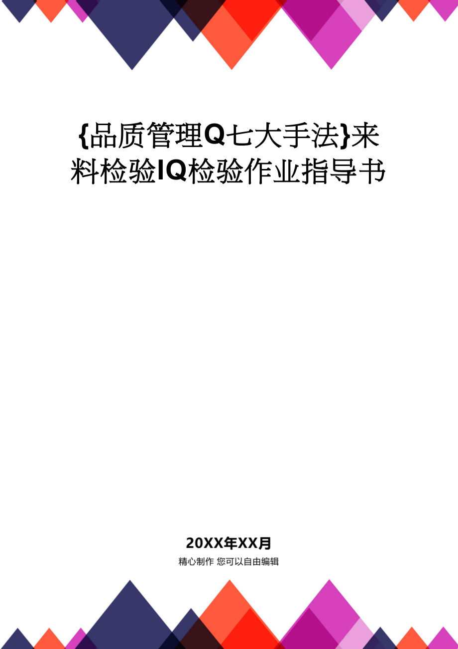 {品质管理Q七大手法}来料检验IQ检验作业指导书_第1页