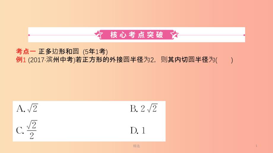 山东省201X中考数学 第六章 圆 第三节 与圆有关的计算课件_第1页