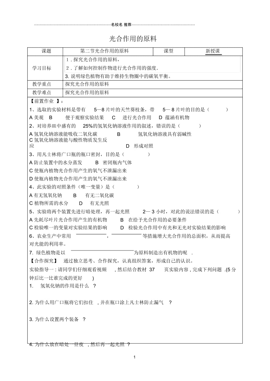 八年级生物上册第三单元第三章第二节光合作用的原料名师精编导学案(无答案)(新版)冀教版_第1页