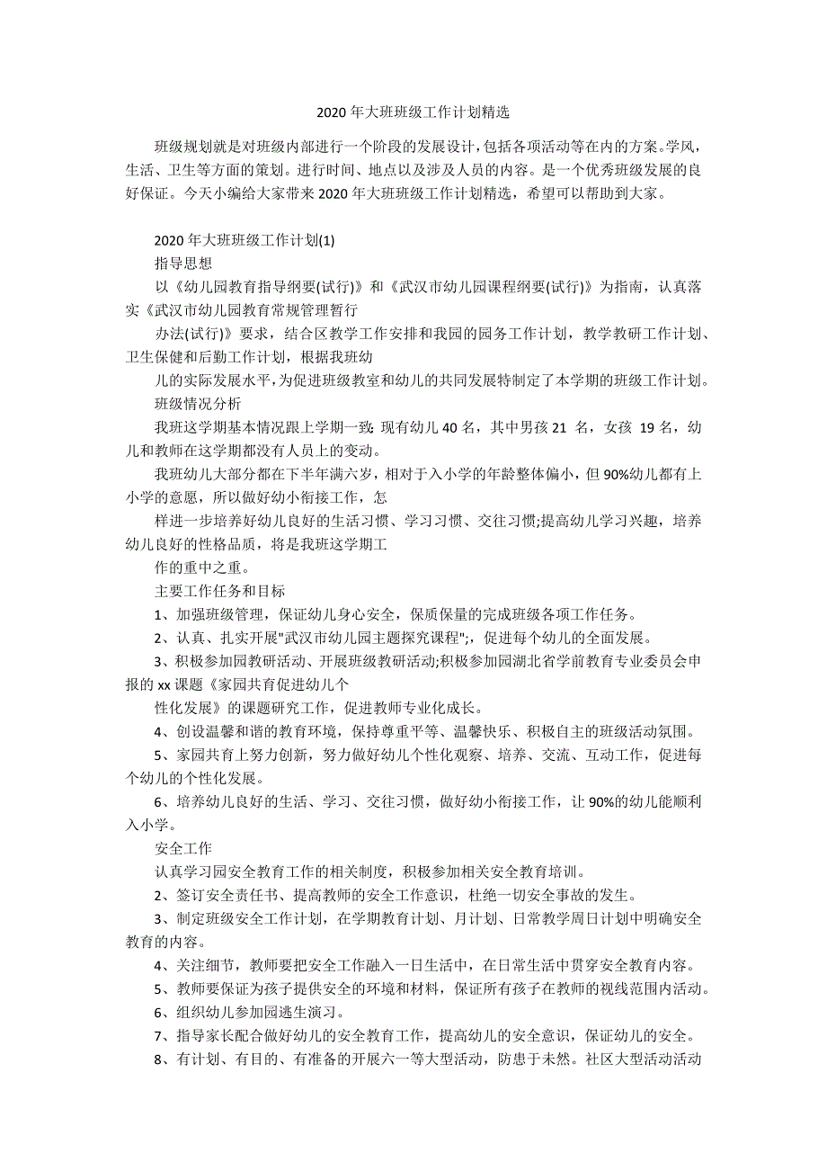 2020年大班班级工作计划精选_第1页