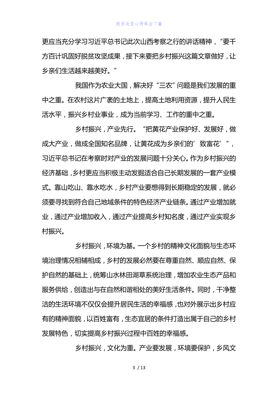 精编范文经典范文脱贫攻坚心得体会7篇_第3页