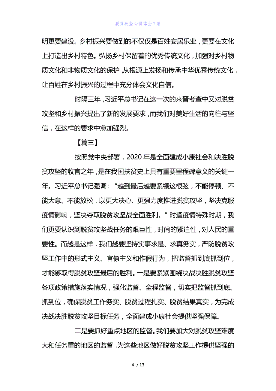 精编范文经典范文脱贫攻坚心得体会7篇_第4页