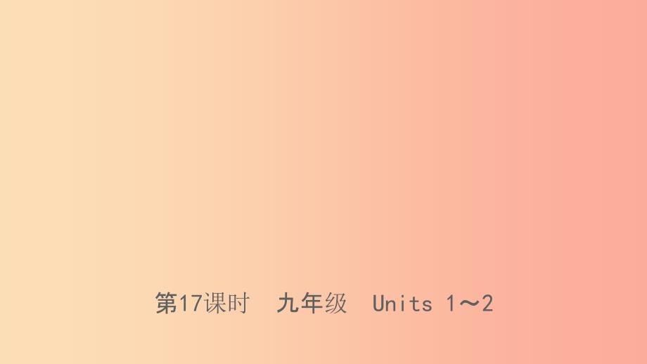 山东省临沂市201X年中考英语一轮复习 第17课时 九年级 Units 1-2课件_第1页