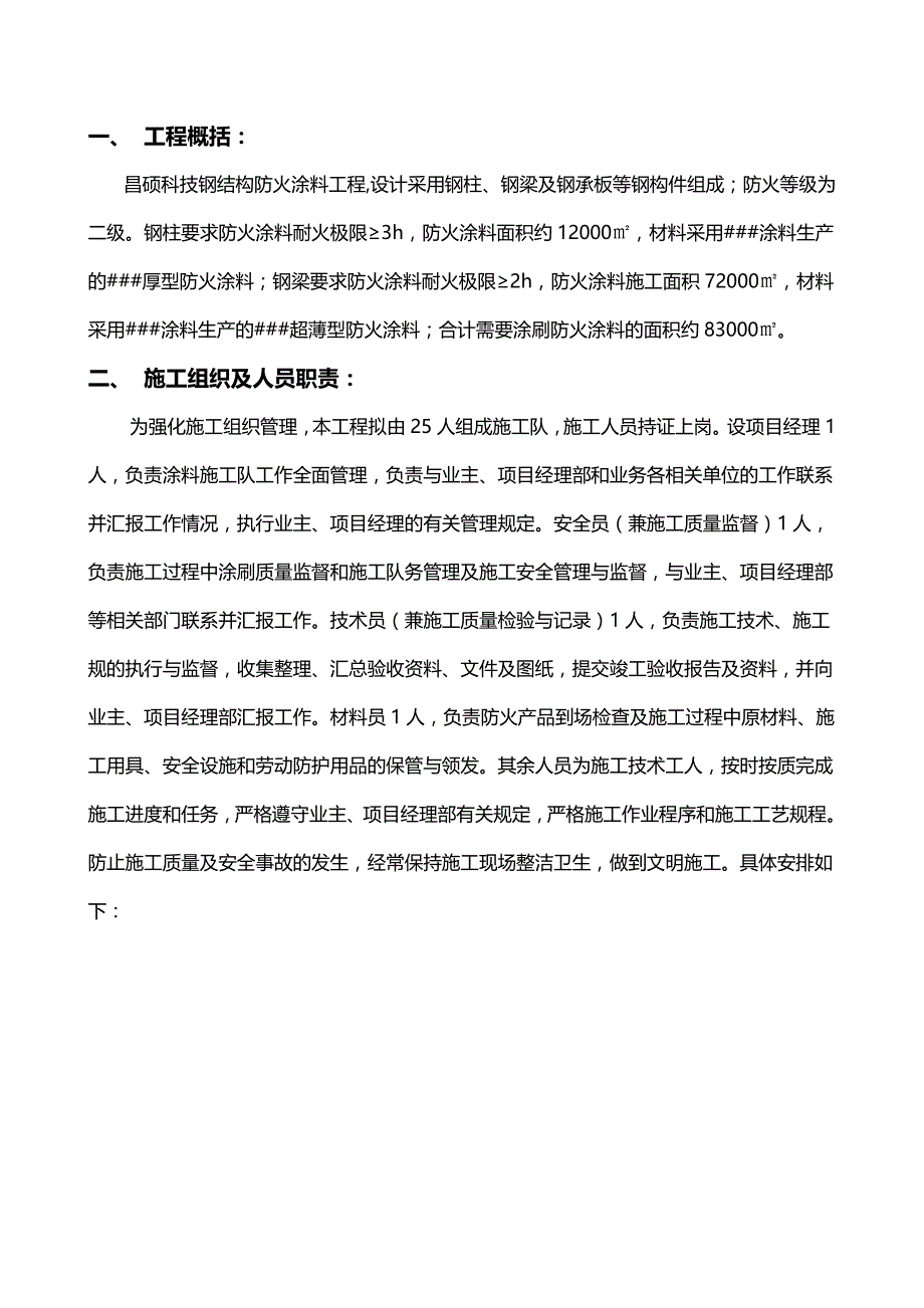 厚型薄型)钢筋结构防火涂料工程施工组织设计方案1_第2页