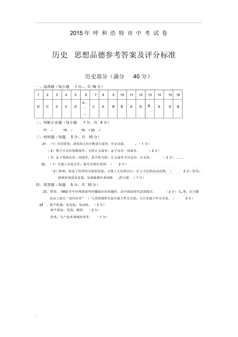 内蒙古呼和浩特市2015年中考历史试题(word版,含答案)_第4页