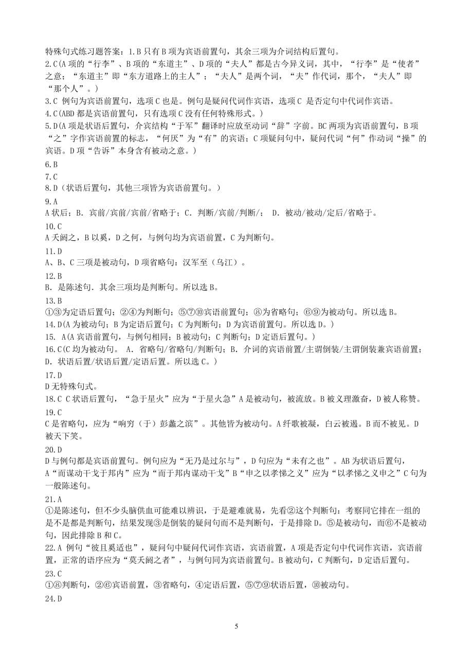 【高考精品专题】文言文特殊句式练习题（附答案）_第5页