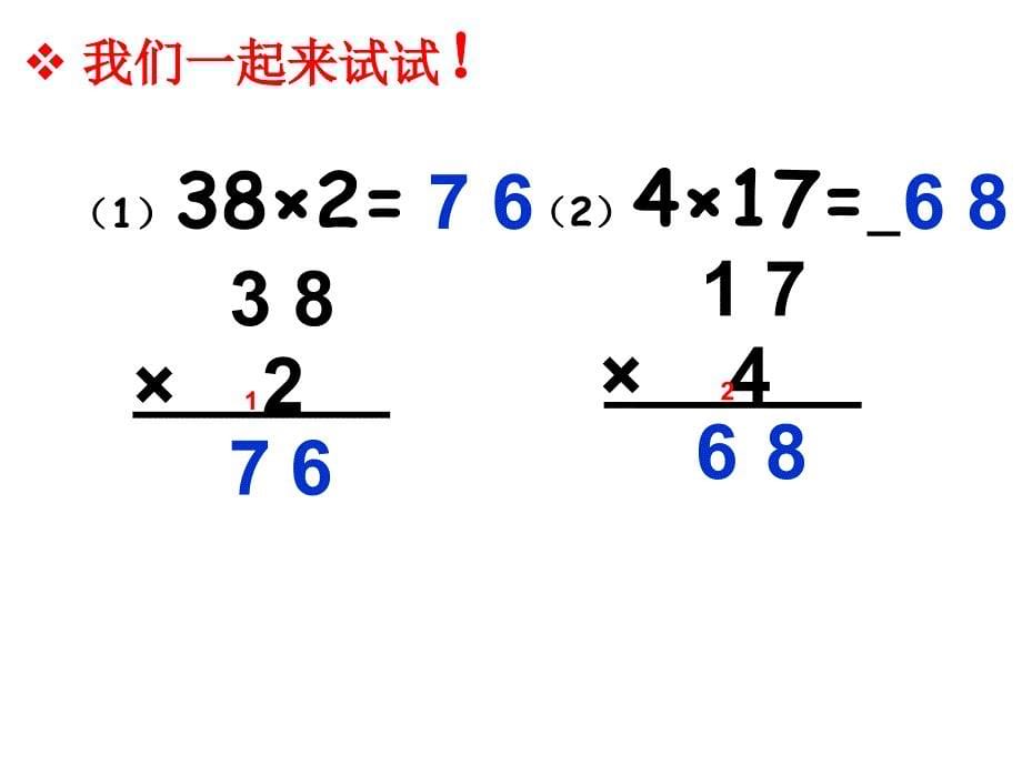 三年级上册数学课件-2.2 用一位数乘（一位数和两位数相乘）▏沪教版 (共12张PPT)_第5页
