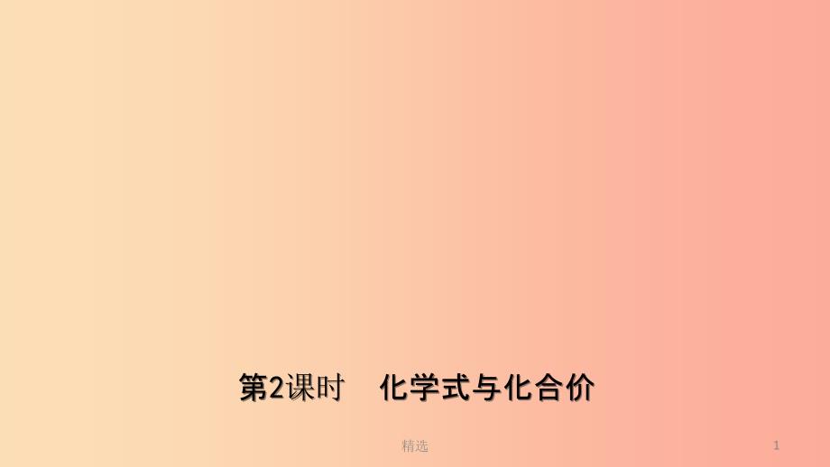 山东省东营市201X年初中化学学业水平考试总复习 第四单元 自然界中的水 第2课时 化学式与化合价课件_第1页