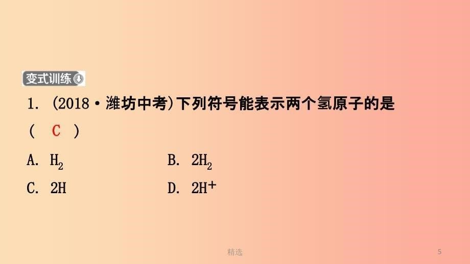 山东省东营市201X年初中化学学业水平考试总复习 第四单元 自然界中的水 第2课时 化学式与化合价课件_第5页