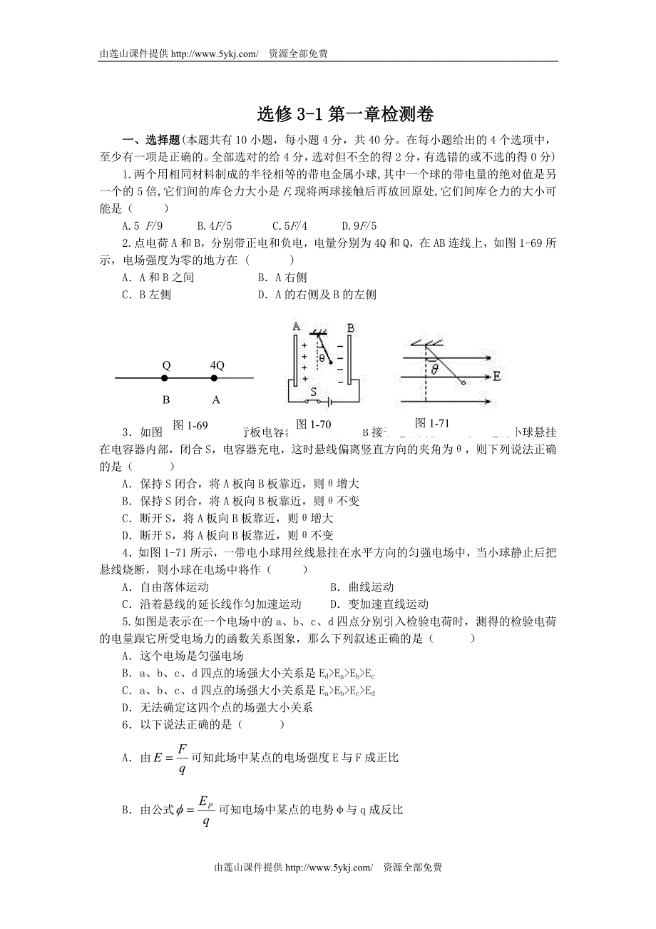 高中物理选修3-1第一章测试题及答案A_第1页