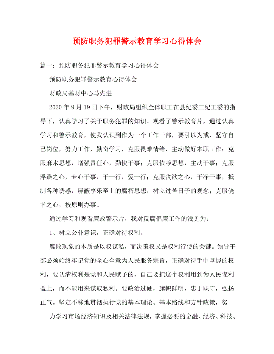 【精编】预防职务犯罪警示教育学习心得体会_第1页