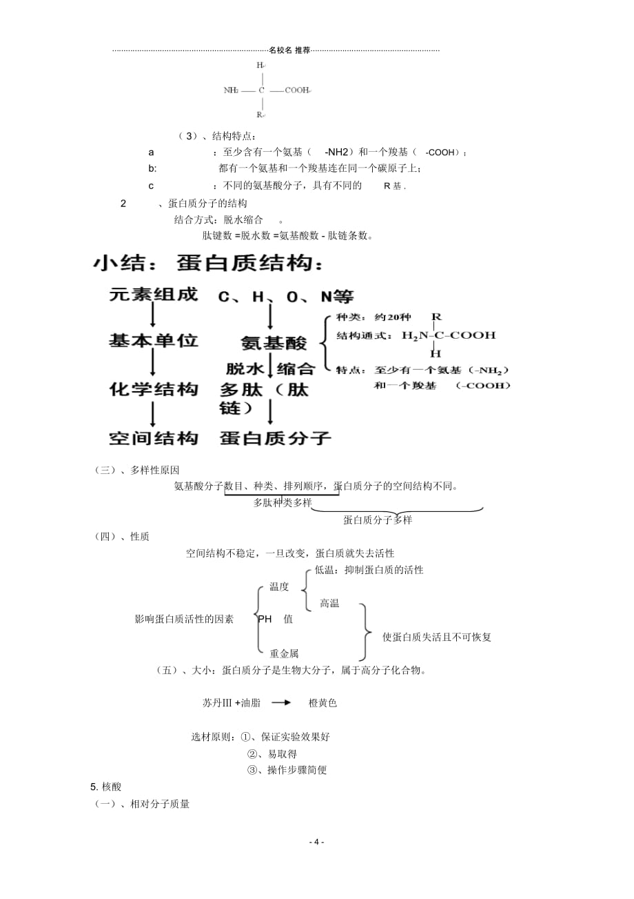 高一生物：第1章《细胞的分子组成》名师精选教案1)浙科版_第4页