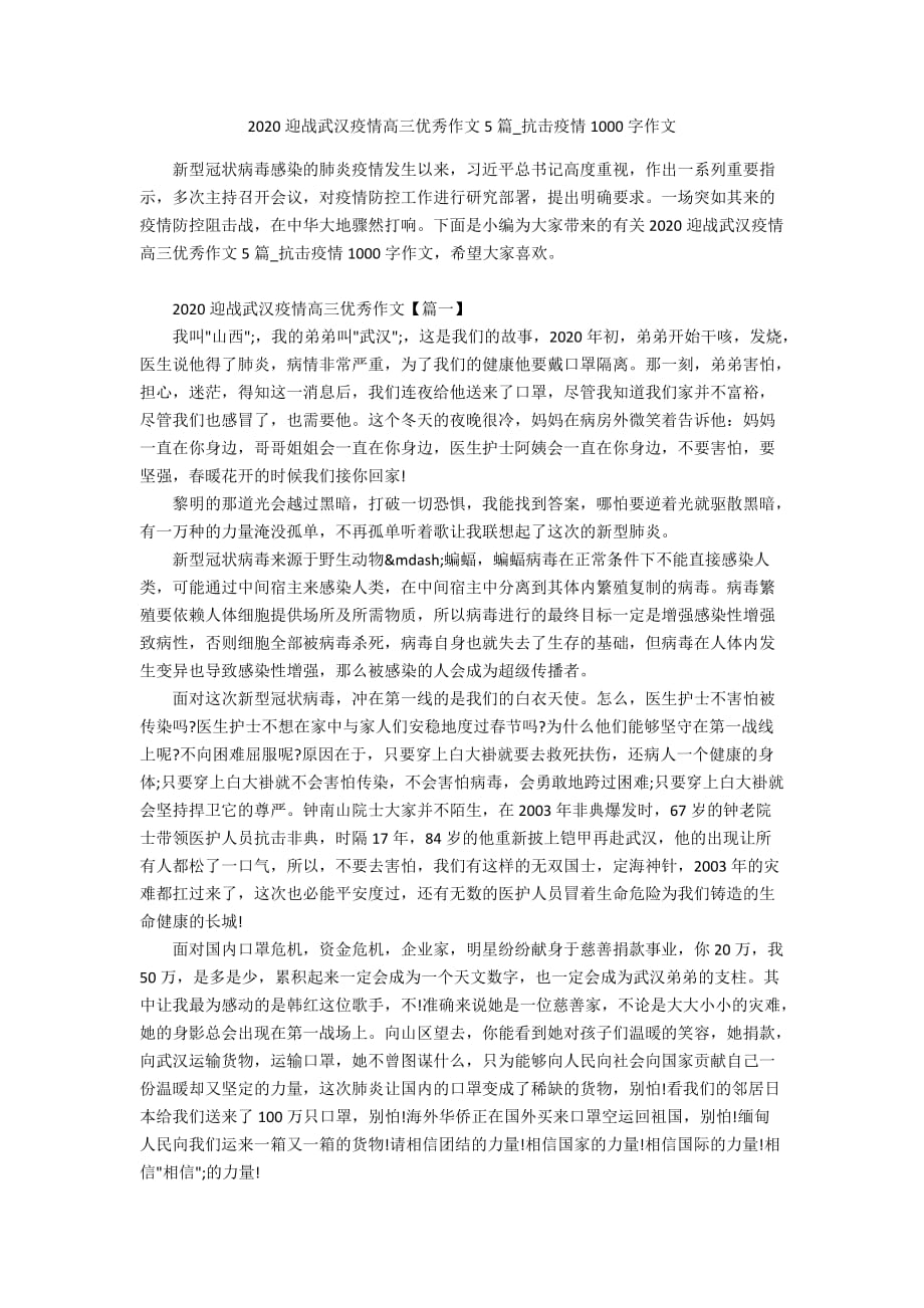 2020迎战武汉疫情高三优秀作文5篇_抗击疫情1000字作文_第1页