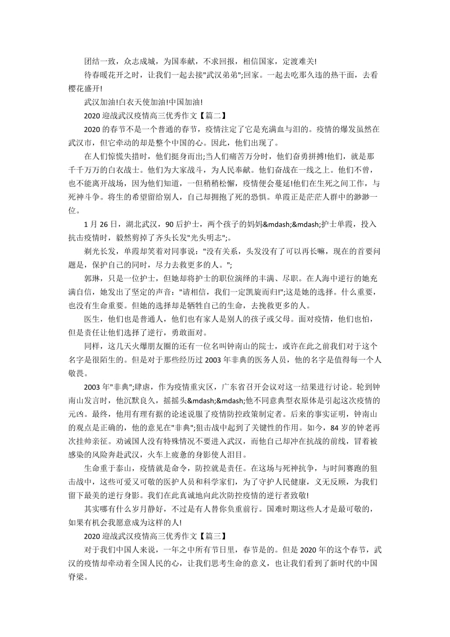 2020迎战武汉疫情高三优秀作文5篇_抗击疫情1000字作文_第2页