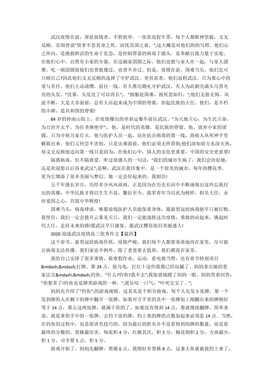 2020迎战武汉疫情高三优秀作文5篇_抗击疫情1000字作文_第3页