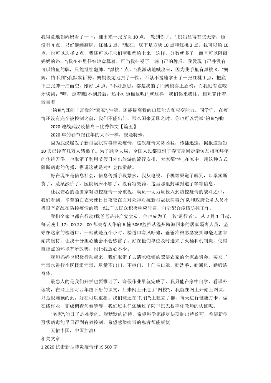 2020迎战武汉疫情高三优秀作文5篇_抗击疫情1000字作文_第4页