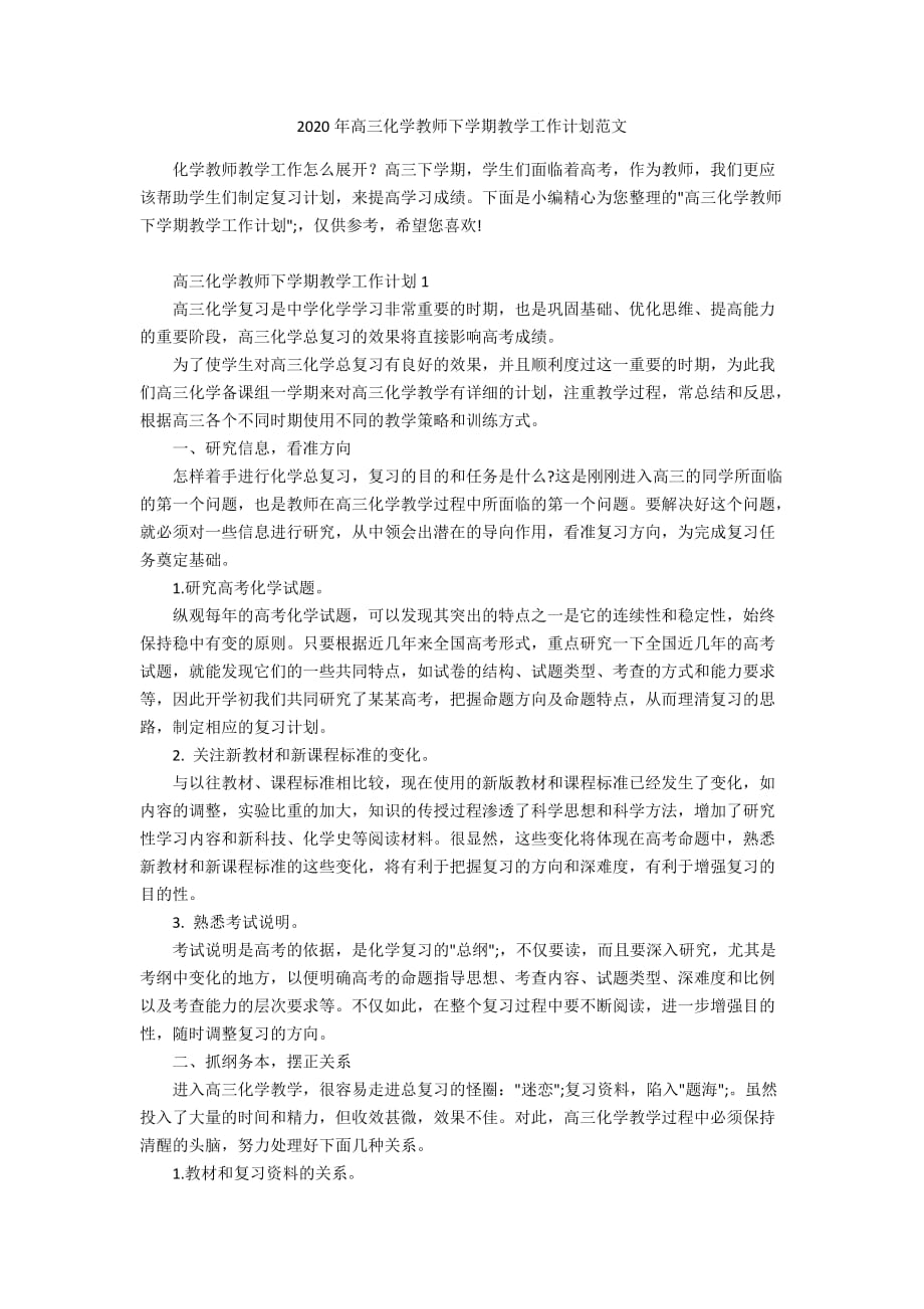 2020年高三化学教师下学期教学工作计划范文_第1页