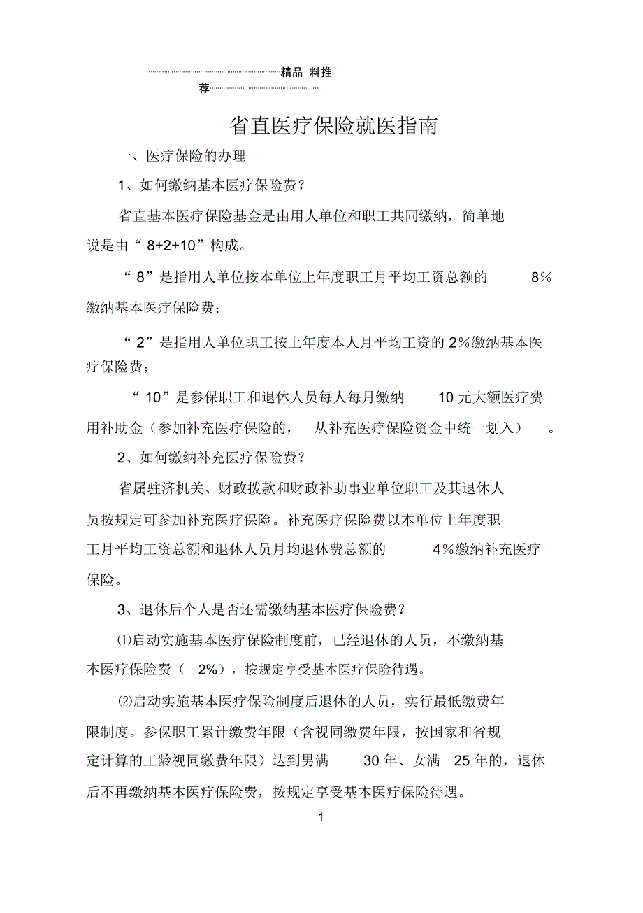 XXXX年山东省省直医疗保险就医指南_第1页