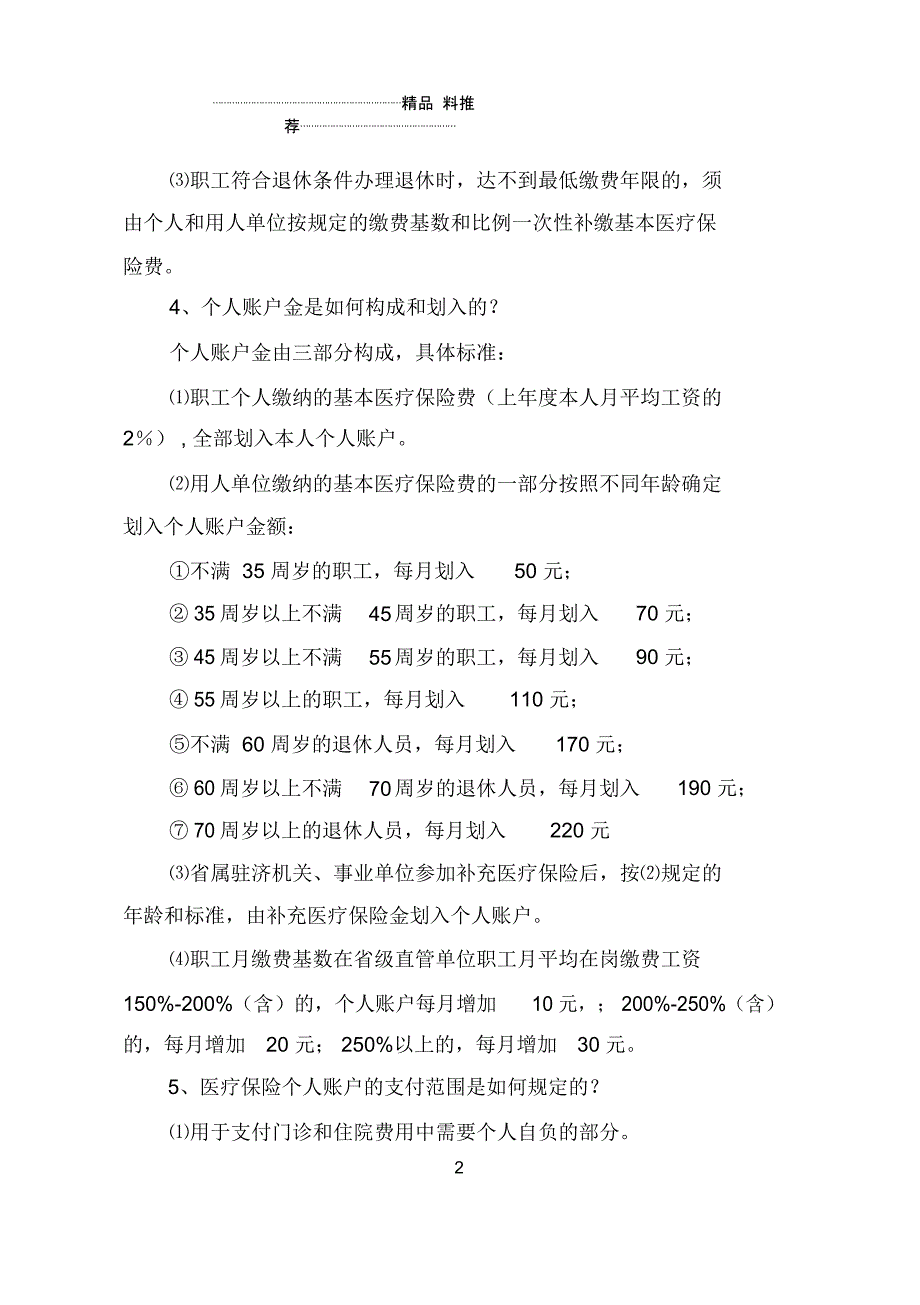 XXXX年山东省省直医疗保险就医指南_第2页