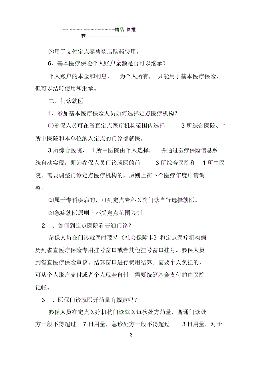 XXXX年山东省省直医疗保险就医指南_第3页