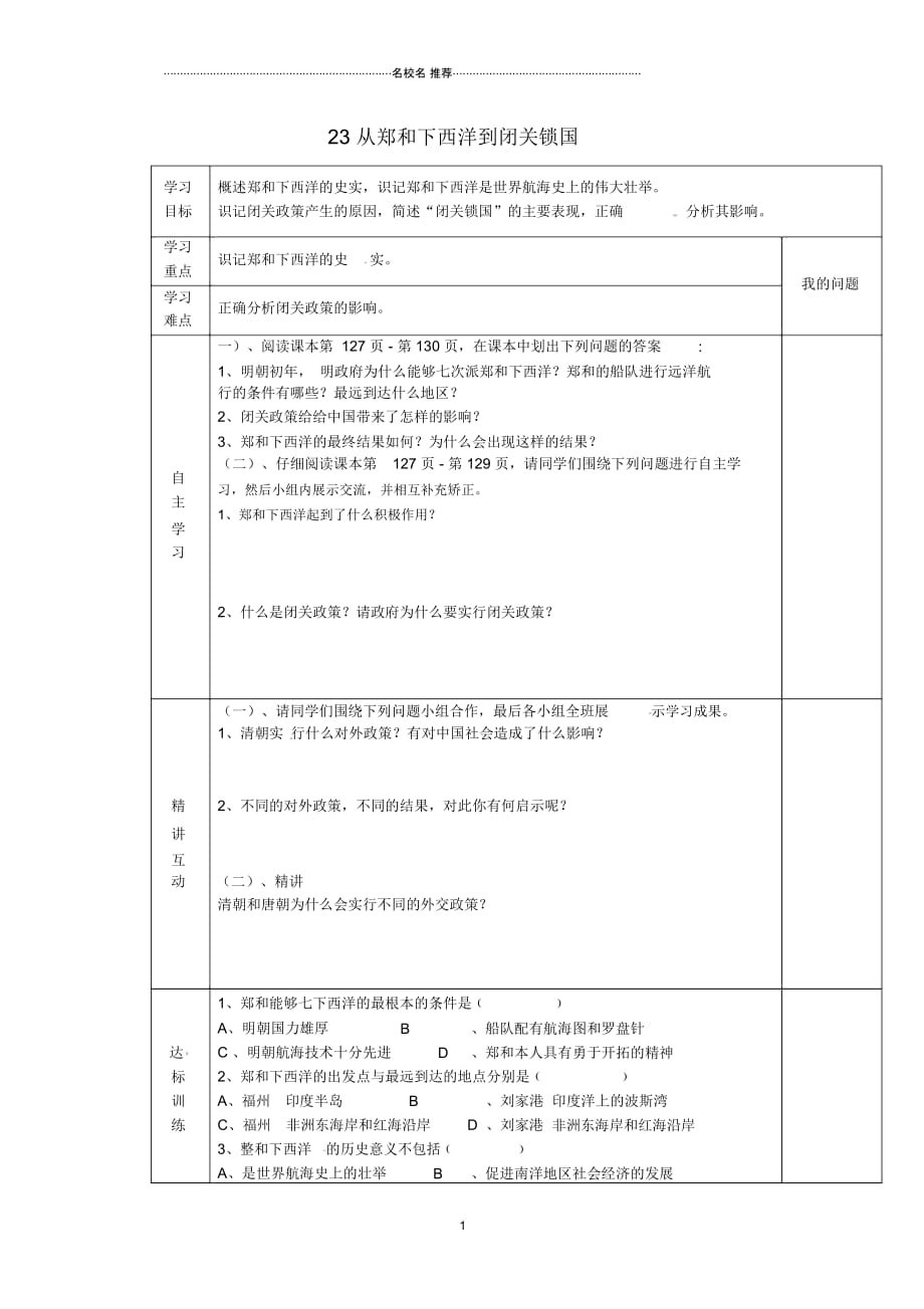 陕西省西安市交大阳光中学初中七年级历史下册23从郑和下西洋到闭关锁国导名师学案(无答案)北师大版_第1页