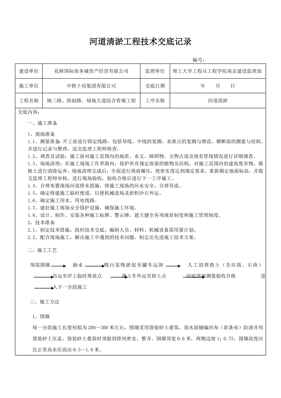 河道清淤工程技术交底记录（最新编写-修订版）_第1页