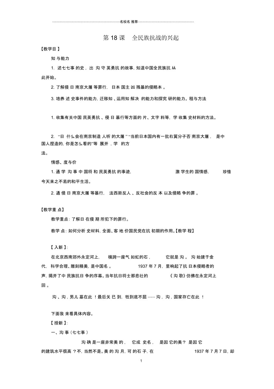 初中八年级历史上册第四单元第18课全民族抗战的兴起名师教学设计1北师大版_第1页