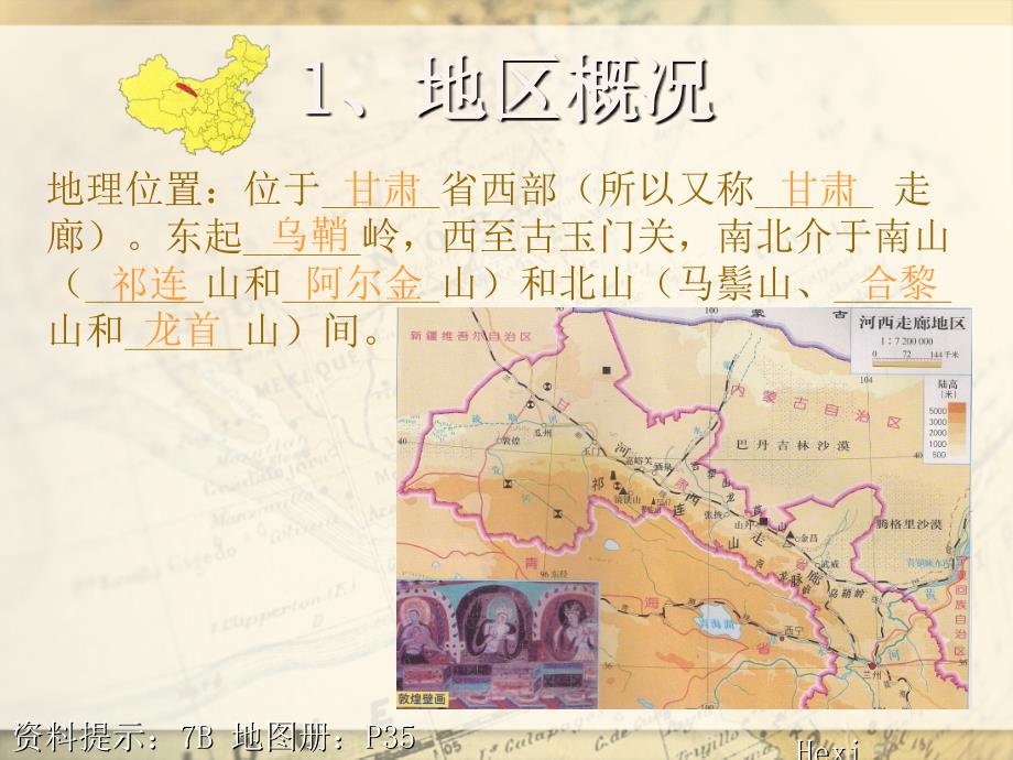 地理 自主学习 认识区域 河西走廊地区课件_第3页